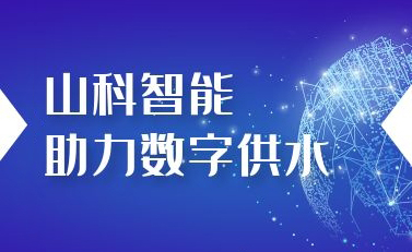 伟德bevictor中文版助力数字供水——义乌“智水家园”全省首上线!