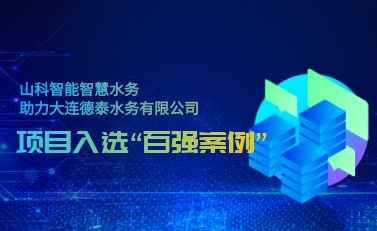 杭州伟德bevictor中文版智慧水务助力大连德泰水务有限公司——项目入选“2021年全国智慧企业建设创新案例”