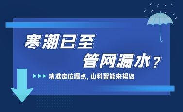 寒潮已至,伟德bevictor中文版检漏监测系统助力发现隐蔽漏水点,保障上海居民平稳供水