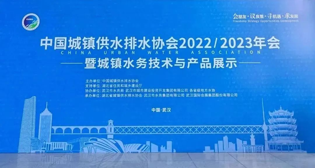 伟德bevictor中文版风采 | 中国水协2022/2023年会暨新技术新产品展示正在进行时!