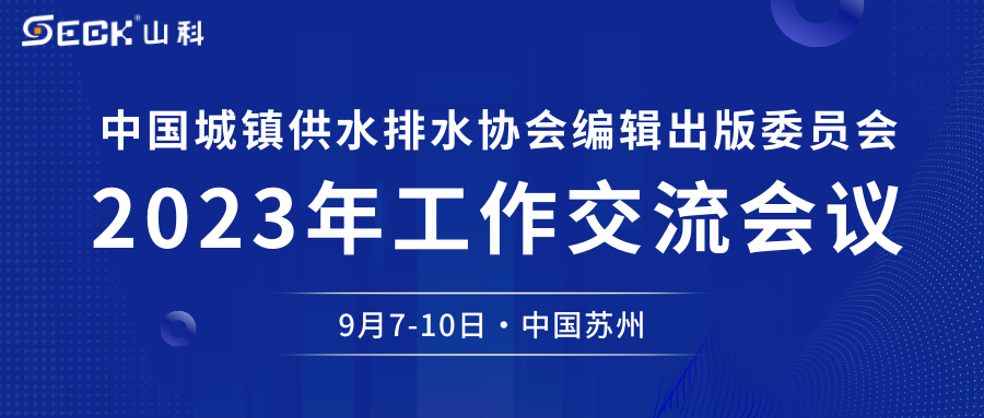 伟德bevictor中文版与您相约中水协编辑出版委员会2023年工作交流会议