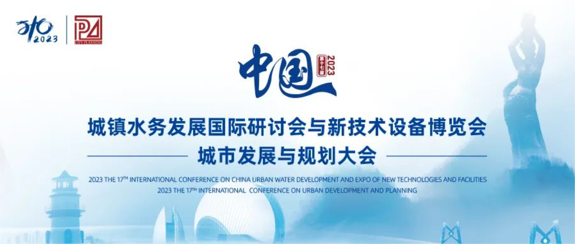 邀请函丨伟德bevictor中文版邀您共聚第十七届中国城镇水务大会