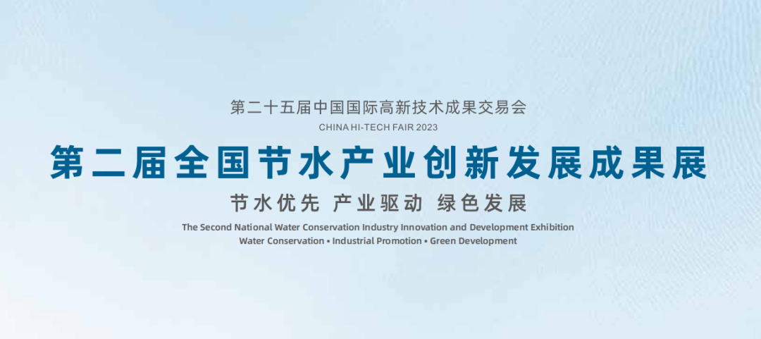 伟德bevictor中文版诚邀您相约第二届节水高新技术成果展