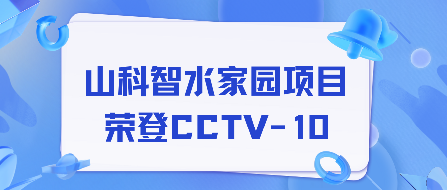 点赞!伟德bevictor中文版智水家园项目荣获央视报道!