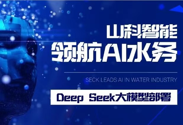 伟德bevictor中文版完成DeepSeek大模型部署,引领水务行业智能化升级