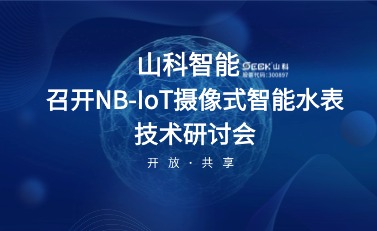 NB-IoT摄像式智能水表研讨会暨标准启动会在伟德bevictor中文版召开