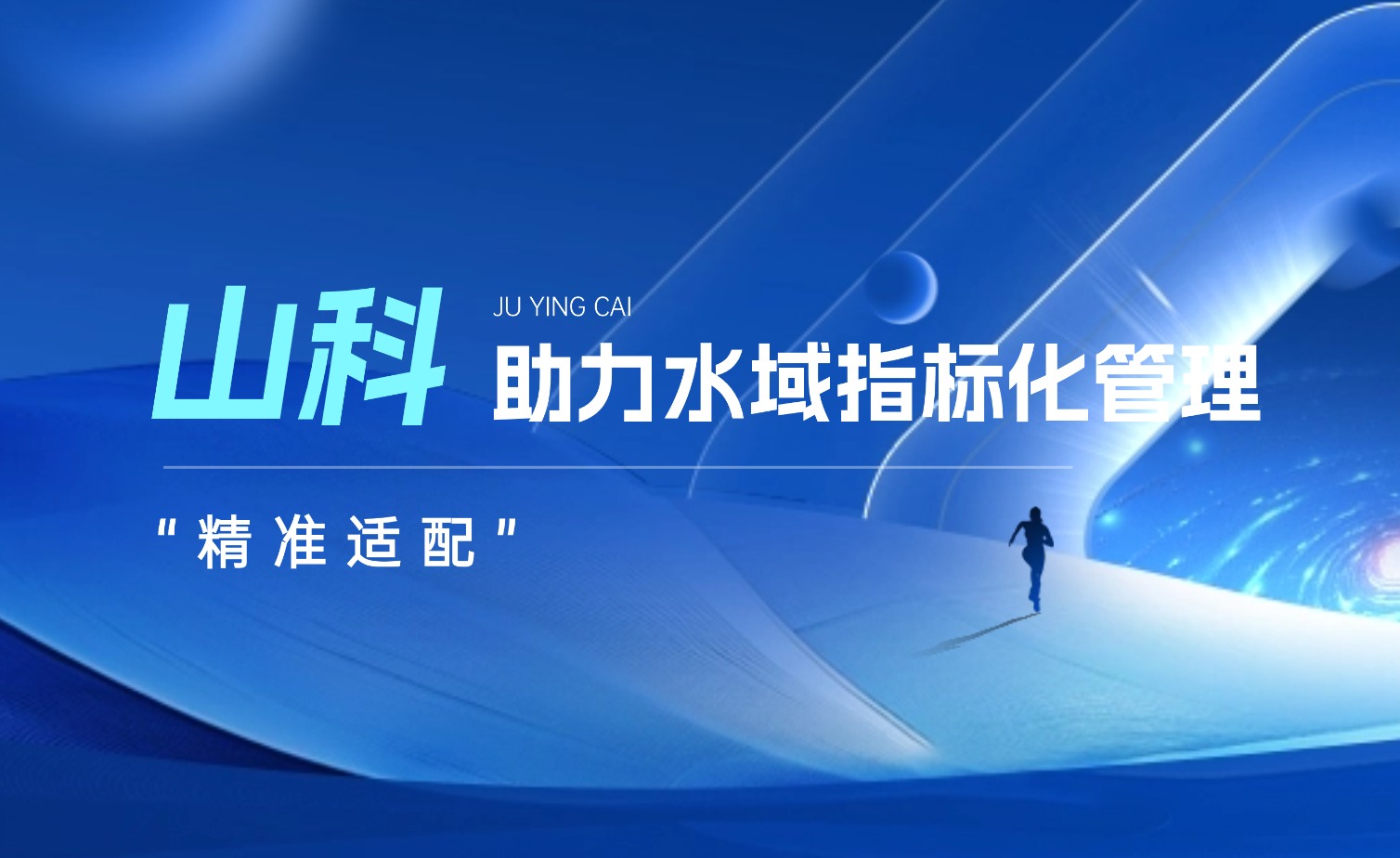 伟德bevictor中文版水域指标化管理系统:创新驱动,智慧护航水域生态长效保护