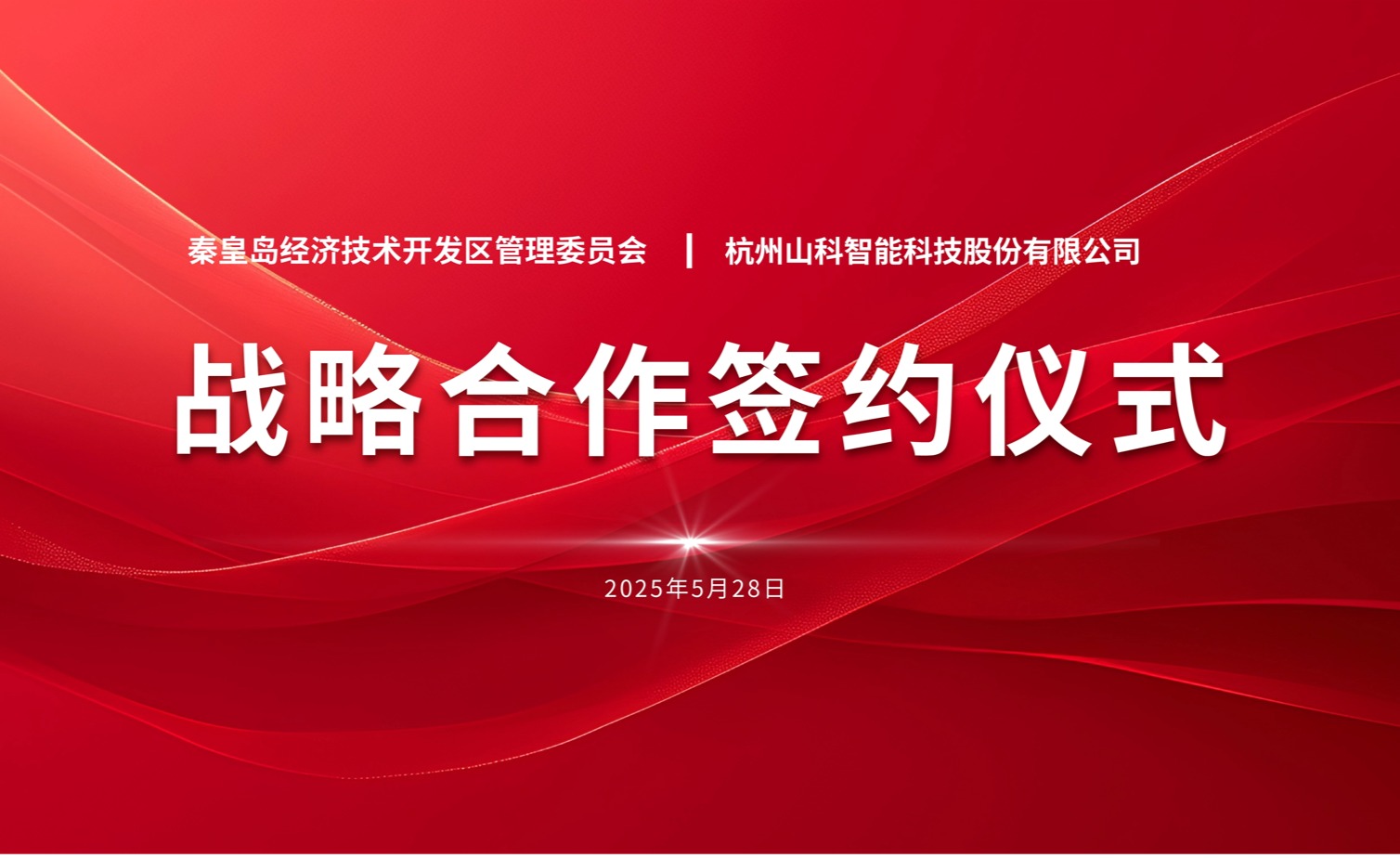 聚力同行 致远未来——秦皇岛经开区管委会与伟德bevictor中文版战略合作签约仪式圆满举行