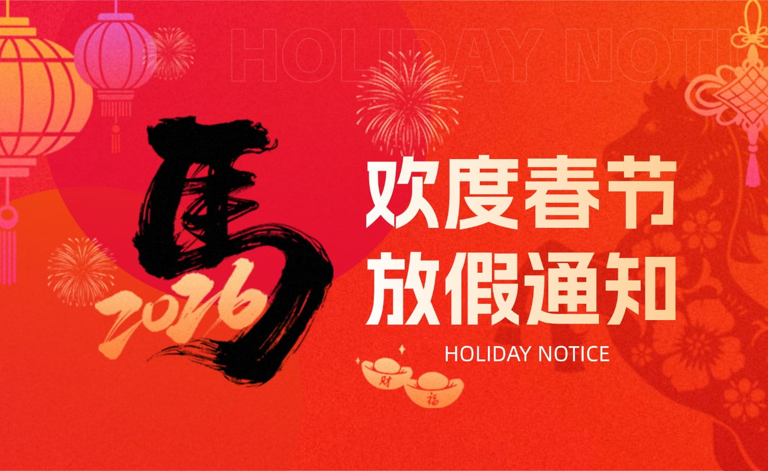 伟德bevictor中文版春节放假安排・提前恭祝马年大吉！